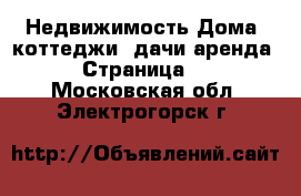 Недвижимость Дома, коттеджи, дачи аренда - Страница 2 . Московская обл.,Электрогорск г.